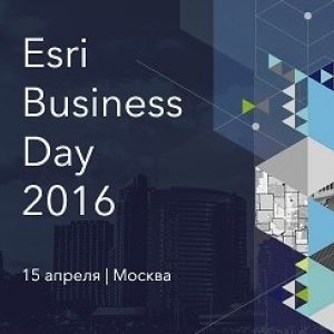Esri CIS: опубликованы материалы Третьей ежегодной конференции Esri Business Day 2016