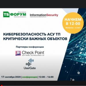 Онлайн-конференция "Кибербезопасность АСУ ТП критически важных объектов"