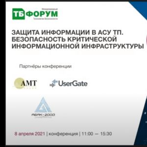 Специалисты компании Геоинформ 8 апреля приняли участие в онлайн-конференции "Защита информации в АСУ ТП. Безопасность критической информационной инфраструктуры".