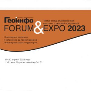 3-я Международная выставка по инженерным изысканиям и геотехническому проектированию "ГеоИнфо Forum&Expo 2023"