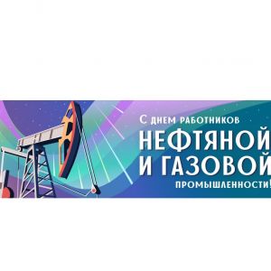 С днем работников нефтяной и газовой промышленности!