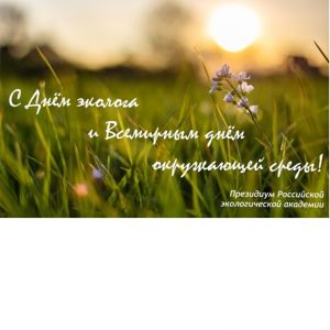 C днём эколога и Всемирным днём окружающей среды!