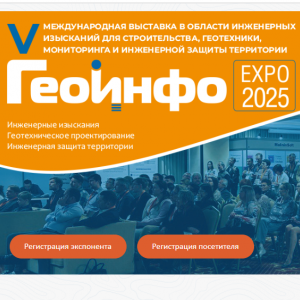 23-24 апреля 2025 года независимый электронный журнал «ГеоИнфо» проведет Пятую международную выставку по инженерным изысканиям, геотехническому проектированию и инженерной защите территории «ГЕОИНФО Forum & EXPO 2025».