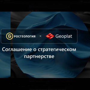 Подписано соглашение о стратегическом партнёрстве между компаниями ГридПоинт Дайнамикс и Росгеология