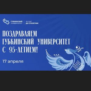 Поздравляем Губкинский Университет с 95-летием!