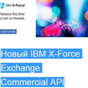	Новый IBM X-Force Exchange Commercial API